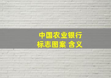 中国农业银行标志图案 含义